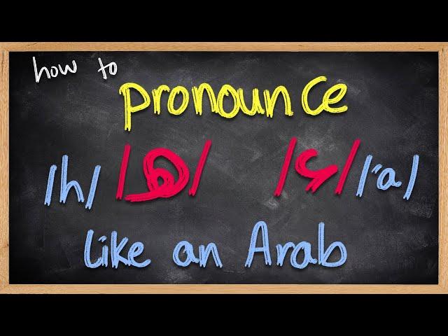 Speak like an Arab - /h/ هـ & /'a/ ء Sounds - lesson 1