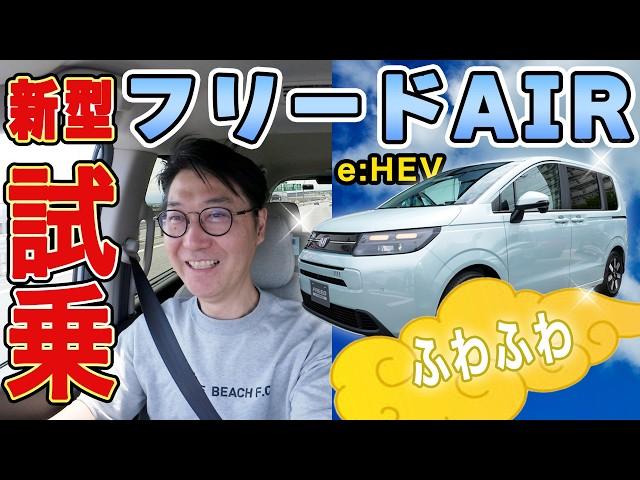 【試乗】フリードAIRハイブリッドはふわふわの筋斗雲！？Honda SENSINGが進化！高速道路走行レビュー！！