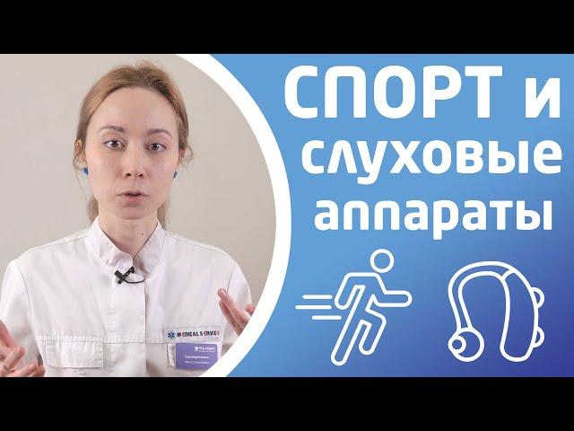 СЛУХОВЫЕ АППАРАТЫ И СПОРТ