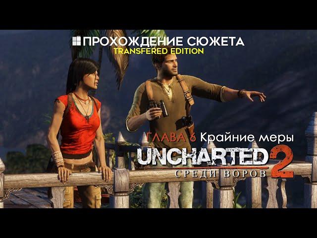 Прохождение сюжета UNCHARTED 2: Среди воров [Глава 6: Крайние меры]