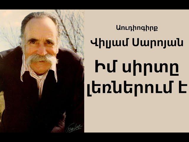 William Saroyan "Im sirte lernerum e" Audiogirq /  Վ. Սարոյան "Իմ սիրտը լեռներում է" Աուդիոգիրք