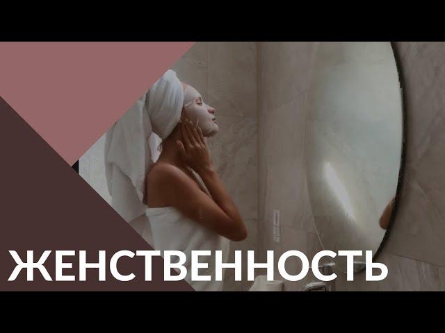 Основы женственности. Как развивать женскую энергию?