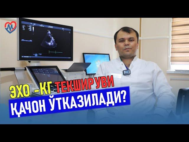 ЭХО-КГ  текшируви қачон ўтказилади?