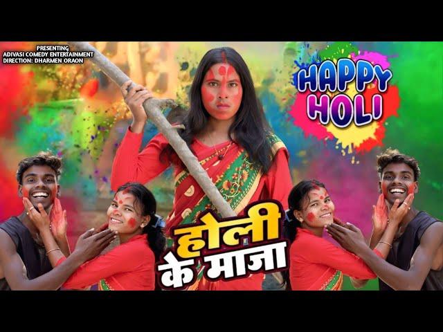 Happy Holi || Adivasi Comedy Entertainment || Sadri Comedy ||  Elen Tanti || Adivasi Comedy ||