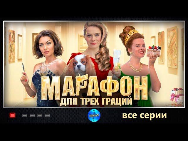 Марафон для Трёх Граций (2015) Иронический детектив. Все серии подряд