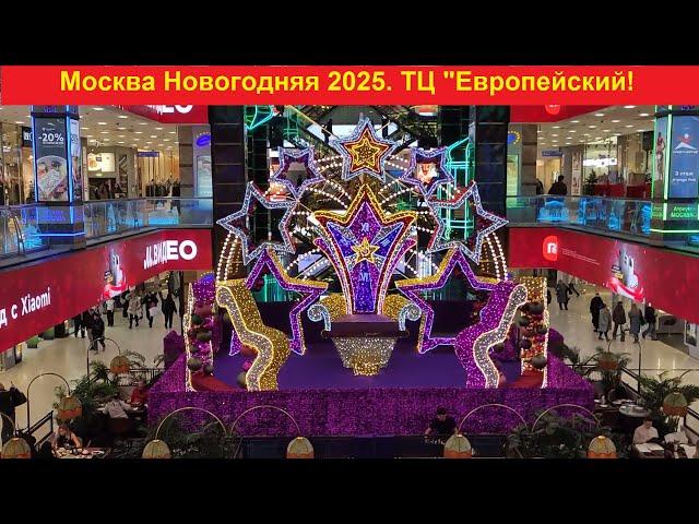 Москва Новогодняя 2025. ТЦ "Европейский"