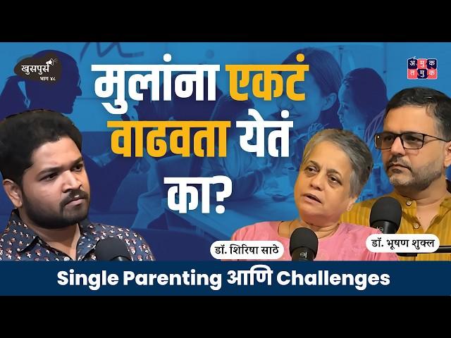 Single Parenting एकल पालकत्व | Khuspus with Omkar | Dr. Shirisha Sathe & Dr. Bhooshan Shukla