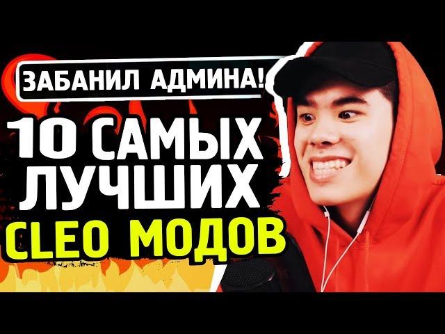 10 САМЫХ КРУТЫХ CLEO МОДОВ GTA SAMP | ТОП 10 КЛЕО