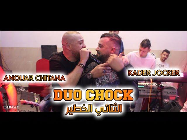 Kader Jocker Ft Cheb Anouar Chitana - ( مين شافت البيضة في جيبي ) - Live 2022 Ft Melyar