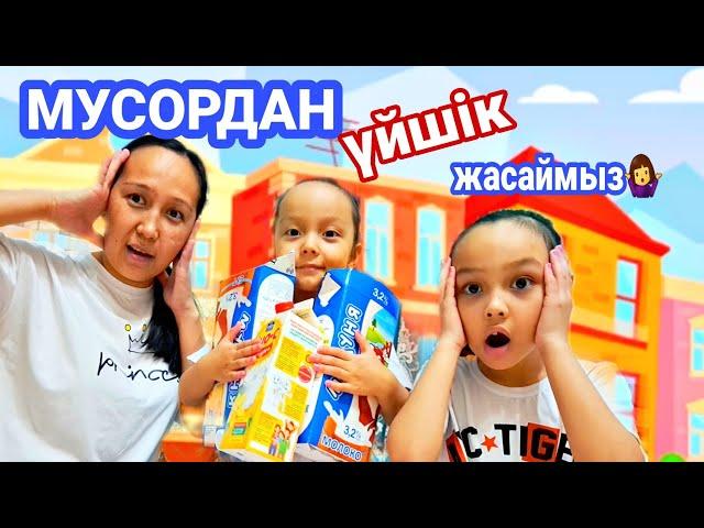 МУСОРДАН үйшік жасаймыз‍️#влог #қазақша #vlog