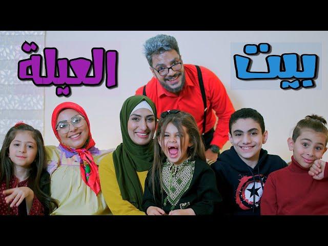 أغنية بيت العيلة | قناة بابي مامي - Papi Mami