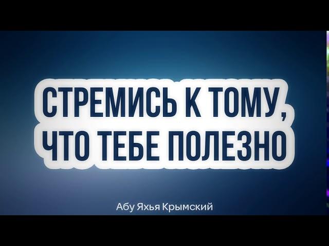 Стремись к тому, что тебе полезно || Абу Яхья Крымский