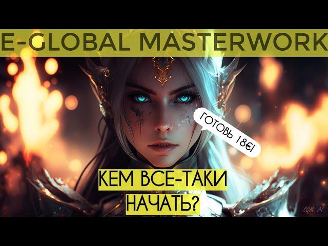 E-GLOBAL - КЕМ НАЧАТЬ?