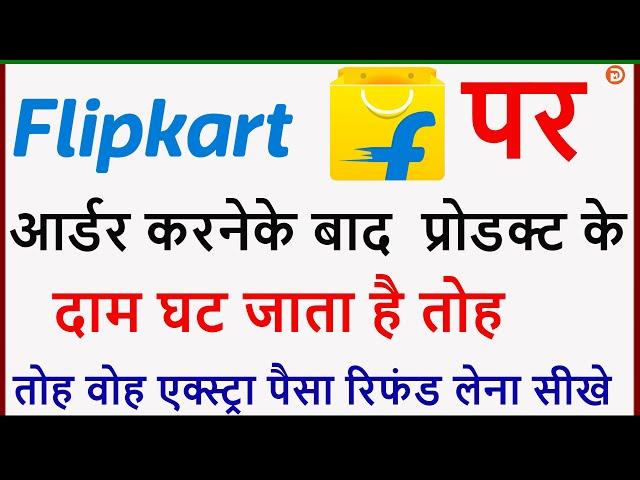 Flipkart Product Price Drop Cash Refund Without Cancel Order|Claim Extra money if Prodcut Price Drop