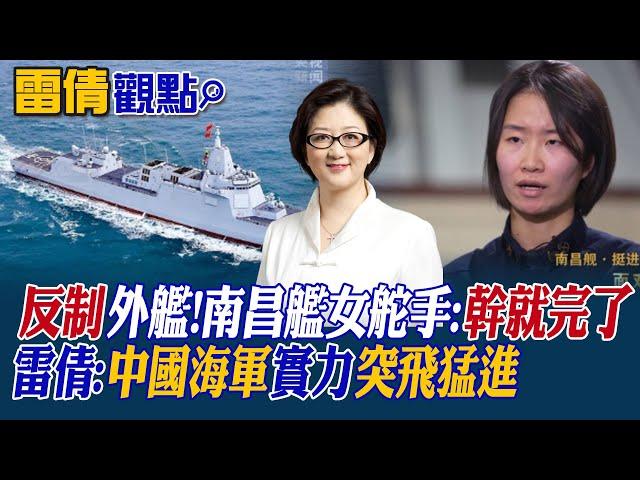 【雷倩觀點】"幹就完了" 南昌艦霸氣反制外艦!雷倩:中國海軍實力突飛猛進|【國際直球對決】精華 @全球大視野Global_Vision