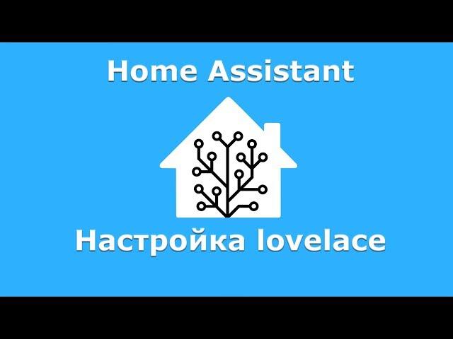 Home Assistant - настраиваем lovelace, первые шаги