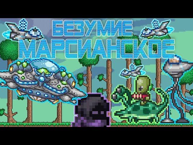 [Terraria Гайд] КАК ПРИЗВАТЬ И ПРОЙТИ МАРСИАНСКОЕ БЕЗУМИЕ (Martian Madness)