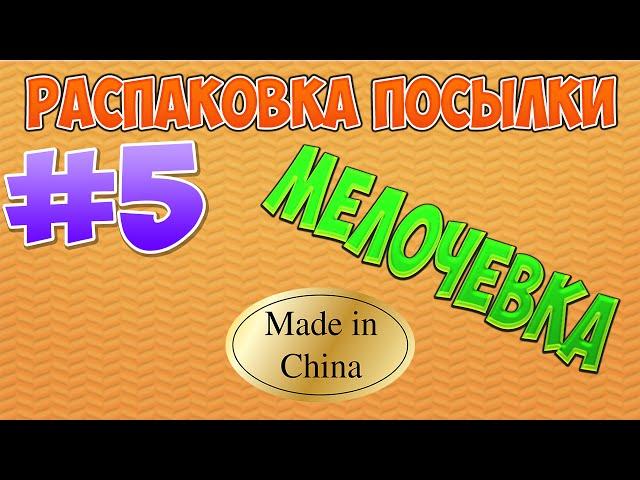 Распаковка посылки из Китая №5 - сразу две посылки