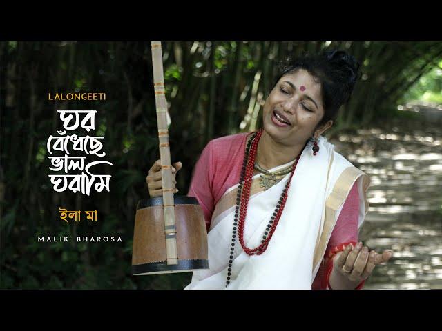 লালন ফকিরের গান | ঘর বেঁধেছে ভাল ঘরামি | ILA MAA | ইলা মা | Lalongeeti  Ghor Bendheche Bhalo Gharami