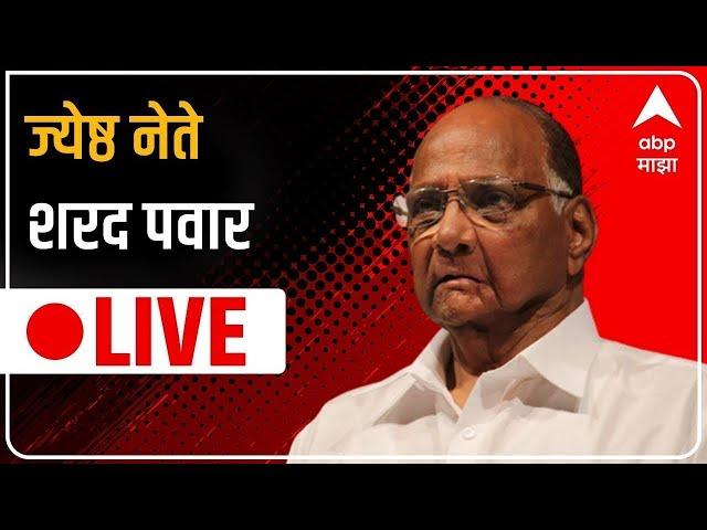 Sharad Pawar Mumbai  LIVE : शरद पवार लाईव्ह :  ABP Majha LIVE