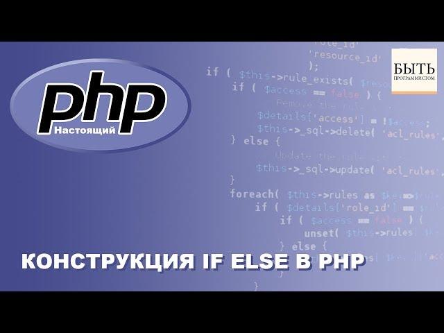 Конструкция IF ELSE в PHP