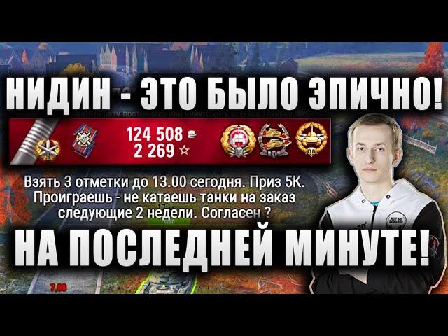 NIDIN ● БЕРЁТ 3 ОТМЕТКИ НА Kunze Panzer И ВЫПОЛНЯЕТ ЧЕЛЛЕНДЖ ● "ЭПИЧНО ПОЛУЧИЛОСЬ!"