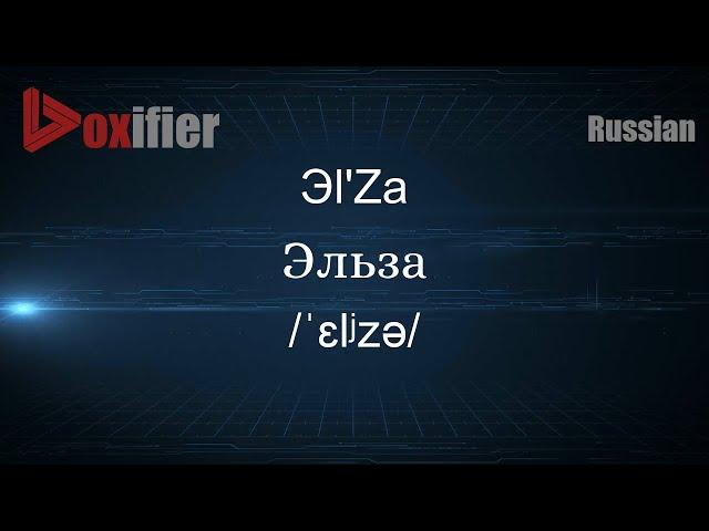 How to Pronounce Эl'Za (Эльза) in Russian - Voxifier.com