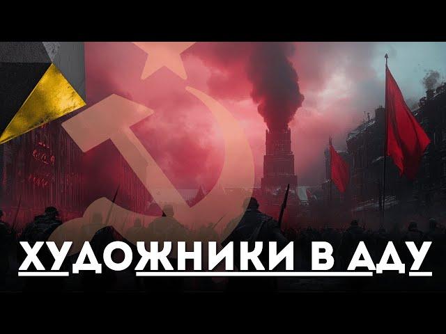 #15 История протестного искусства в России. Часть 3: Сталинское время