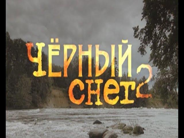 Черный снег - 2. Все серии. Феникс Кино. Приключения. Боевик