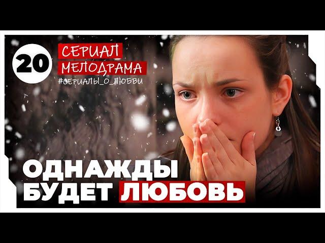 Однажды будет любовь. 77-80 Серии. Мелодрама. Сериал