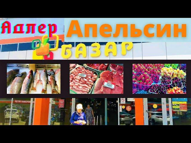 Адлер сегодня 2022/ Базар Апельсин и цены в июне