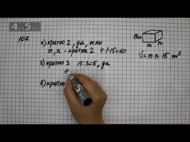 Упражнение 107. (110 Часть 1) Математика 6 класс – Виленкин Н.Я.