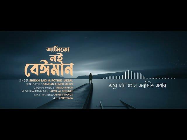 Amito Noi Beiman | আমিতো নই বেঈমান | Shiekh Sadi | Pothik Uzzal | Bangla New Song 2021