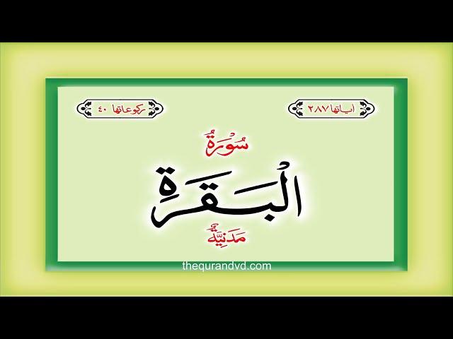 Surah 2 – Chapter 2 Al Baqarah complete Quran with Urdu Hindi translation