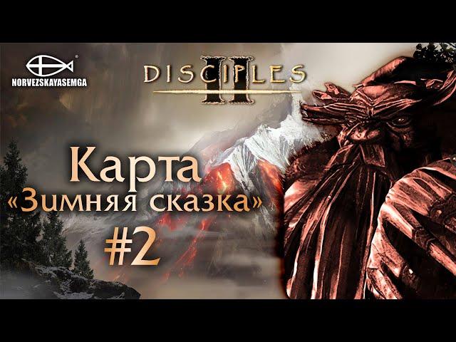 Disciples 2 [MNS 1.44]. Карта "Зимняя сказка" #2