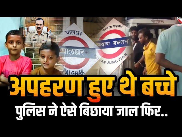 Mumbai Palghar news | Kasa police to Kalyan | अपहरण हुए थे बच्चे,पुलिस ने ऐसे धर दबोचा! | Kalyan