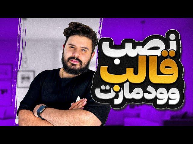 نصب قالب وودمارت روی وردپرس