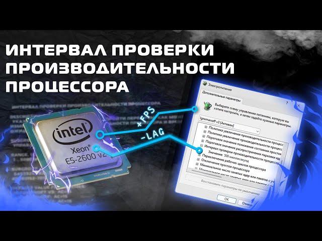 Интервал проверки производительности процессора - Input Lag  - Low latency