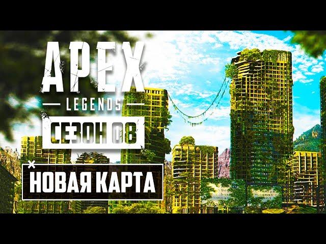 НОВАЯ КАРТА в APEX LEGENDS! | ТИЗЕРЫ 8 СЕЗОНА и НОВОГО ГЕРОЯ! | НОВЫЕ РЕЖИМЫ и СОЛО РЕЙТИНГ в АПЕКС!