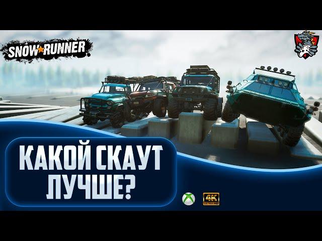 КАКОЙ СКАУТ ЛУЧШЕ ИСПОЛЬЗОВАТЬ В SNOWRUNNER