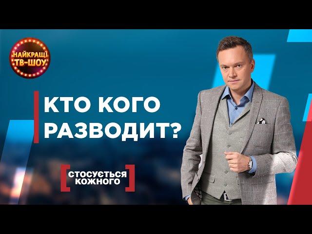 КТО КОГО РАЗВОДИТ?? | САМЫЕ ПОПУЛЯРНЫЕ ВЫПУСКИ КАСАЕТСЯ КАЖДОГО | ЛУЧШИЕ ТВ-ШОУ