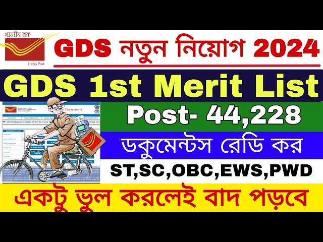 GDS 1st Merit List 2024 | Post Office GDS Cut Off 2024 | GDS New Vacancy 2024 | GDS New Update |