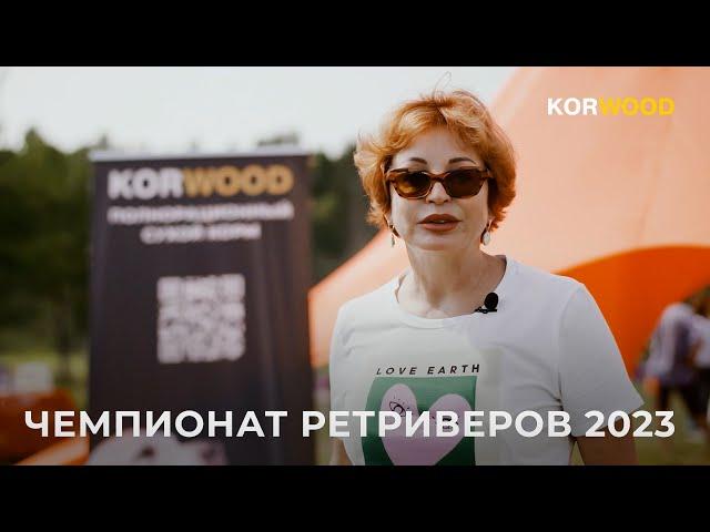 KORWOOD | ЧЕМПИОНАТ РЕТРИВЕРОВ 2023