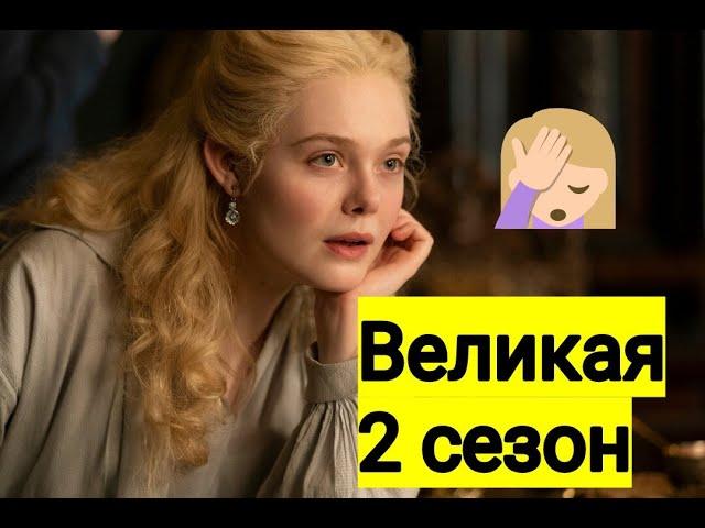 ВЕЛИКАЯ|мнение о сериале