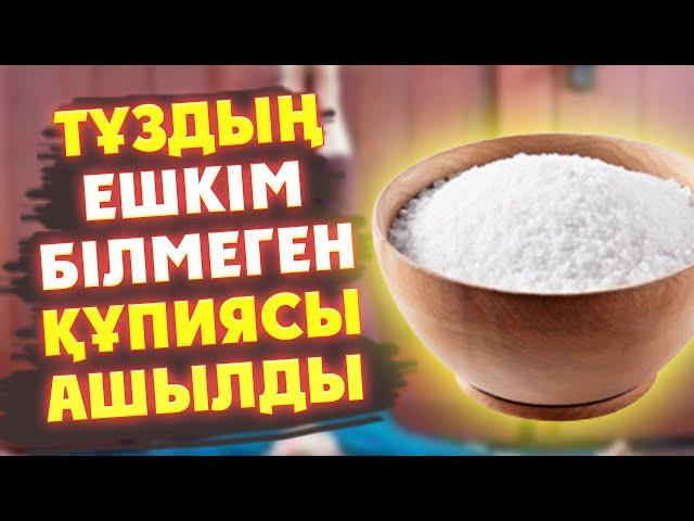 1 ҚАСЫҚ ТҰЗДЫ СТАКАНҒА САЛЫП ІШІҢІЗ, 1 Күн Тұз жемеген ЖАҒДАЙДА АҒЗАҒА НЕ БОЛАДЫ