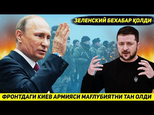 ЯНГИЛИК !!! ЖАНГДА УКРАИНА КУШИНИ КИЕВДАН РУХСАТ ОЛМАЙ МАГЛУБИЯТНИ ТАН ОЛДИ