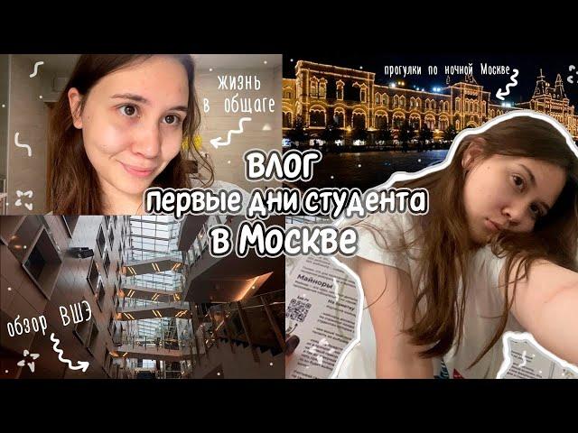 влог: первые дни студента в Москве, обзор ВШЭ, жизнь в общежитии, прогулки по Москве