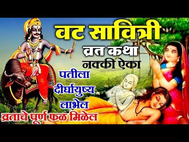 वट सावित्री व्रत कथा | वटपौर्णिमा कथा मराठी | Vat Purnima vrat Katha   | vat savitri katha #marathi