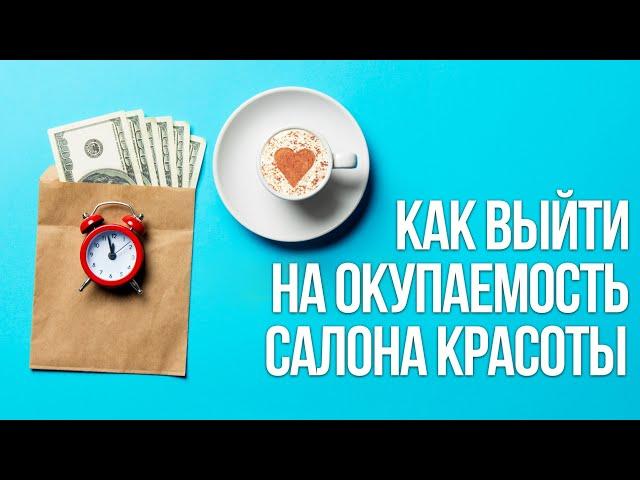 КАК ВЫЙТИ НА ОКУПАЕМОСТЬ САЛОНА КРАСОТЫ | РАСХОДЫ И ПЛАНИРОВАНИЕ БЮДЖЕТА БЬЮТИ САЛОНА | ПРИБЫЛЬ РОСТ