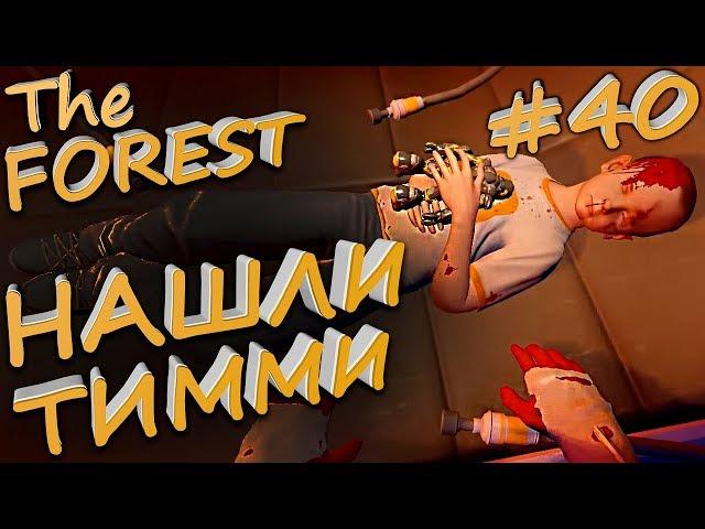 Нашли сына Тимми в игре The Forest